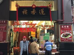 门面-香港蓮香樓(中環店)