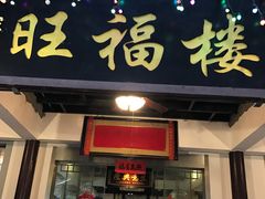 -旺福楼(钱家坞总店)