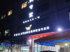 门面-蚝专家(北滘店)