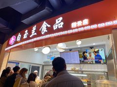 门面-白玉兰食品(甜云店)