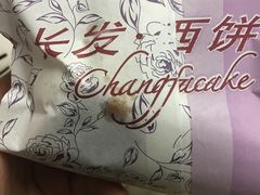 -长发西饼(道前店)