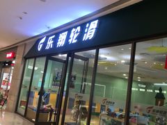 -乐翔轮滑(中庚漫游城店)