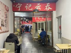 -海清宁记大馅云吞