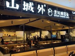 -山城外·非遗酸菜鱼(新都汇融店)