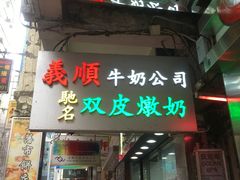 -义顺牛奶公司(庇利金街店)