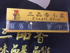 -三品香·江浙菜(松江九谊店)