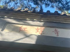 -红螺寺