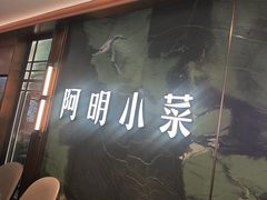 -阿明小菜·海鲜·上海菜(梅陇店)