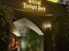 -暮色公园Twilight Park·威士忌Bar