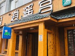 门面-逍遥宫