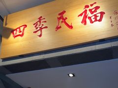 -四季民福烤鸭店(前门大栅栏店)