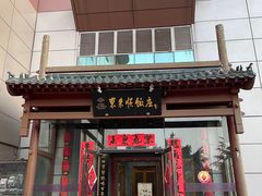 -东来顺饭庄(西直门店)