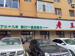 -老王四季抻面(南六东路店)