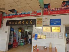 -洲心明记烧肉大粥(总店)