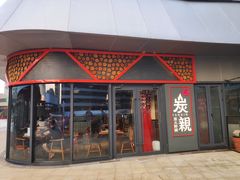 -炭亲炭火干锅(红谷滩莱蒙店)