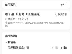 -老来福·非遗酸汤兔(凯旋路店)