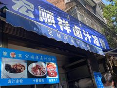 门面-清真·宏顺祥卤汁凉粉(大皮院店)