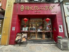 -姚记.周礼伤心凉粉(时代广场店)
