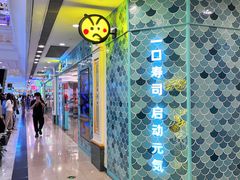 -元气寿司(环球港店)