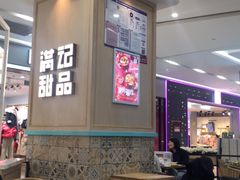 大堂-满记甜品(金唐购物中心店)