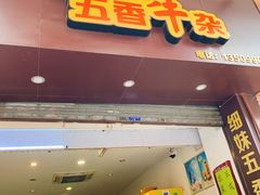 门面-细妹五香牛杂(步行街店)