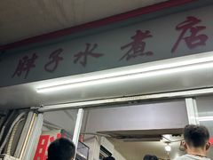 -胖子水煮(铁路三村无任何分店)