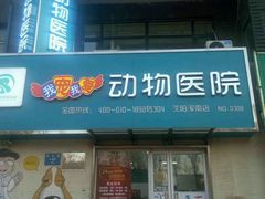 -瑞派宠物医院·24h·骨外科·皮肤科·全科宠物医疗转诊中心(沈阳浑南院)