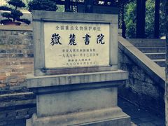 -岳麓书院
