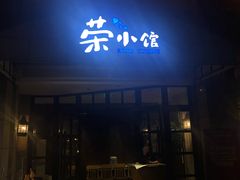 门面-荣小馆(临海世纪花城店)
