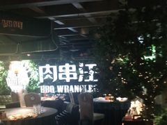 -肉串汪(望京店)