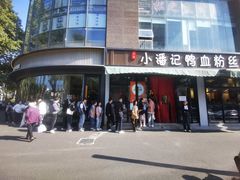 -小潘记鸭血粉丝汤