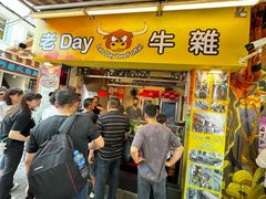 -老day牛杂(官也街总店)