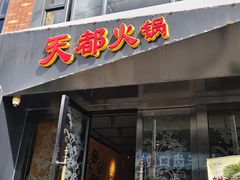 -天都火锅酒楼(虹梅南路店)