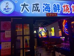 门面-大成海鲜烧烤·海鲜粥(长寿路店)