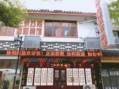 门面-协和菜馆(凤凰街店)