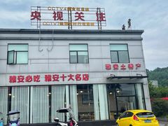 -贡椒鱼老店·雅安十大名店