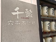 -千懿六本木酒场(常熟路店)