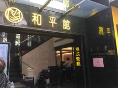 门面-和平馆·地道港澳茶餐厅(西门口店)