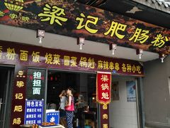 -梁记肥肠粉(宽窄巷子店)