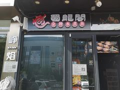 -蜀龙阁· 龍头水煮鱼(天坛店)