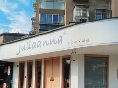 -Juliaanna茱安娜烘焙(中心店)