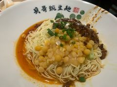 -兵哥豌豆面(建设巷店)