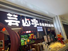 -芸山季·云南野生菌火锅(宝能环球汇店)