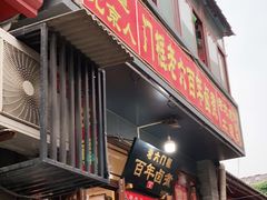 门面-六爷门框百年卤煮