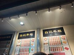 -清真·白记年糕(牛街北口店)