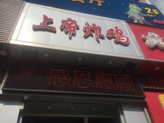-上帝炸鸡(食品街店)