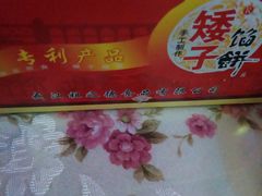 -矮子馅饼(大成路店)