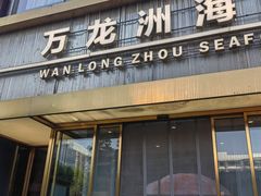 -万龙洲海鲜(南新仓店)