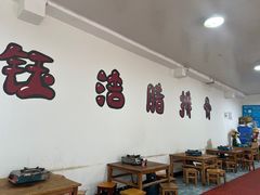 -钰洁腊排骨火锅
