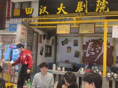 -彭耕记猪油炒小菜(吉联mall店)